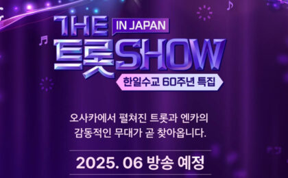 트롯쇼 IN JAPAN’, 한·일 문화 교류 새로운 장 열었다! 스타플래닛 “팬들과의 연결 확대할 예정”