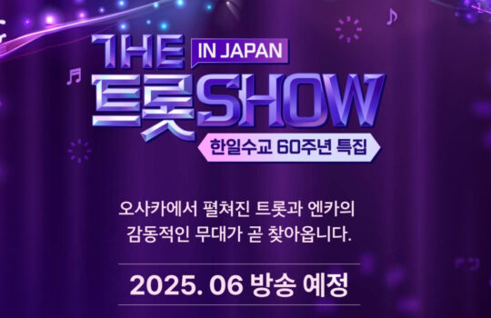 트롯쇼 IN JAPAN’, 한·일 문화 교류 새로운 장 열었다! 스타플래닛 “팬들과의 연결 확대할 예정”