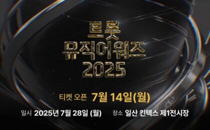 스타플래닛, 오는 14일부터 ‘트롯뮤직어워즈 2025’ 티켓 예매 시작