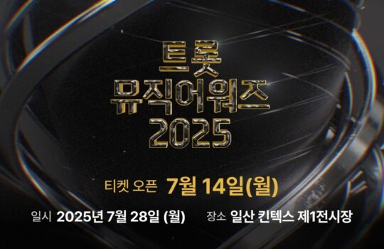 스타플래닛, 오는 14일부터 ‘트롯뮤직어워즈 2025’ 티켓 예매 시작