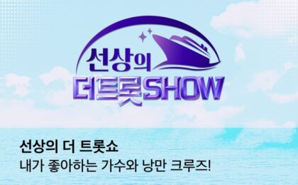 Ahn Seong-hoon x Jin Hae-seong to Set Sail with Fans on a Trip to Japan… “The Trot Show at Sea” Departs on September 17