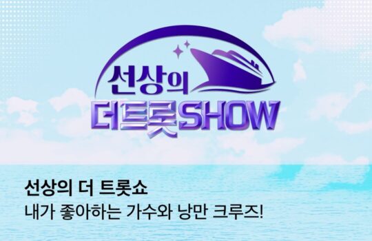 Ahn Seong-hoon x Jin Hae-seong to Set Sail with Fans on a Trip to Japan… “The Trot Show at Sea” Departs on September 17